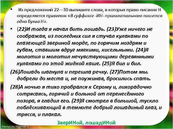  • Из предложений 22— 30 выпишите слова, в которых право писание Н определяется