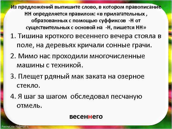 Из предложений выпишите слово, в котором правописание НН определяется правилом: «в прилагательных , образованных