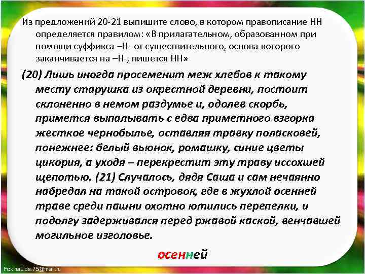 Из предложений 20 21 выпишите слово, в котором правописание НН определяется правилом: «В прилагательном,