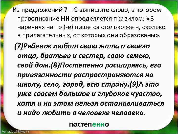 Из предложений 7 – 9 выпишите слово, в котором правописание НН определяется правилом: «В