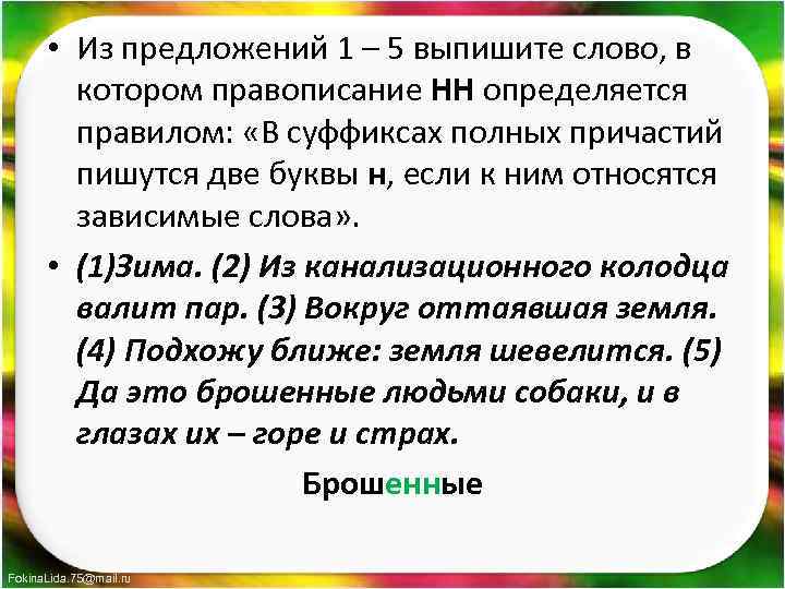  • Из предложений 1 – 5 выпишите слово, в котором правописание НН определяется