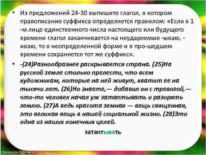  • Из предложений 24 30 выпишите глагол, в котором правописание суффикса определяется правилом: