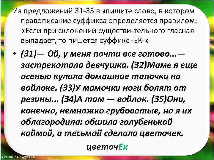 Из предложений 31 35 выпишите слово, в котором правописание суффикса определяется правилом: «Если при