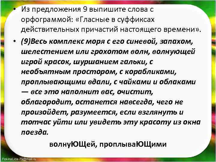  • Из предложения 9 выпишите слова с орфограммой: «Гласные в суффиксах действительных причастий