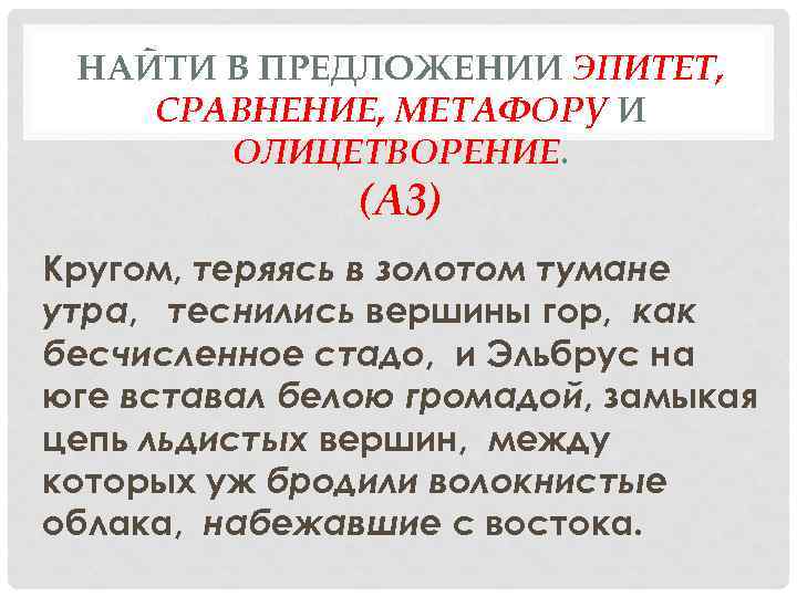 НАЙТИ В ПРЕДЛОЖЕНИИ ЭПИТЕТ, СРАВНЕНИЕ, МЕТАФОРУ И ОЛИЦЕТВОРЕНИЕ. (А 3) Кругом, теряясь в золотом