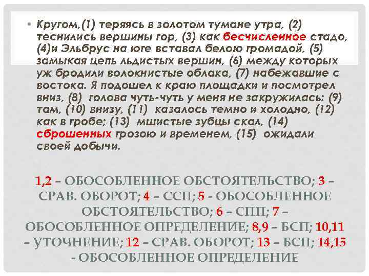 Схема предложения кругом теряясь в золотом тумане теснились вершины гор