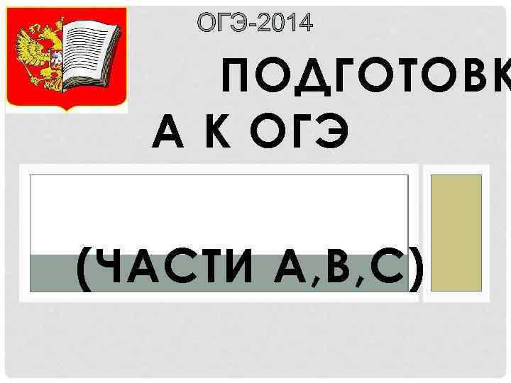 ОГЭ-2014 ПОДГОТОВК А К ОГЭ (ЧАСТИ А, В, С) 