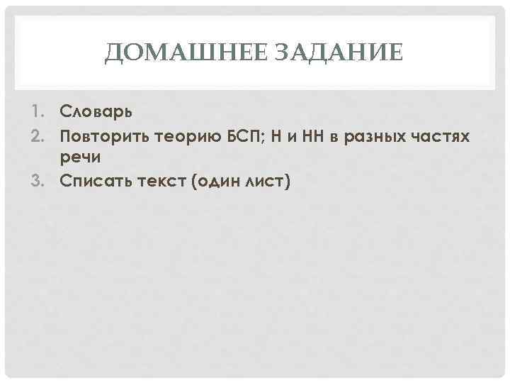 ДОМАШНЕЕ ЗАДАНИЕ 1. Словарь 2. Повторить теорию БСП; Н и НН в разных частях