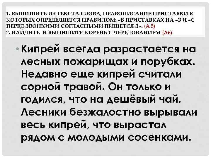 1. ВЫПИШИТЕ ИЗ ТЕКСТА СЛОВА, ПРАВОПИСАНИЕ ПРИСТАВКИ В КОТОРЫХ ОПРЕДЕЛЯЕТСЯ ПРАВИЛОМ: «В ПРИСТАВКАХ НА