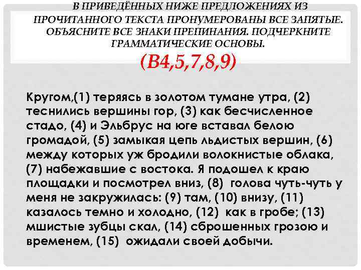 В ПРИВЕДЁННЫХ НИЖЕ ПРЕДЛОЖЕНИЯХ ИЗ ПРОЧИТАННОГО ТЕКСТА ПРОНУМЕРОВАНЫ ВСЕ ЗАПЯТЫЕ. ОБЪЯСНИТЕ ВСЕ ЗНАКИ ПРЕПИНАНИЯ.