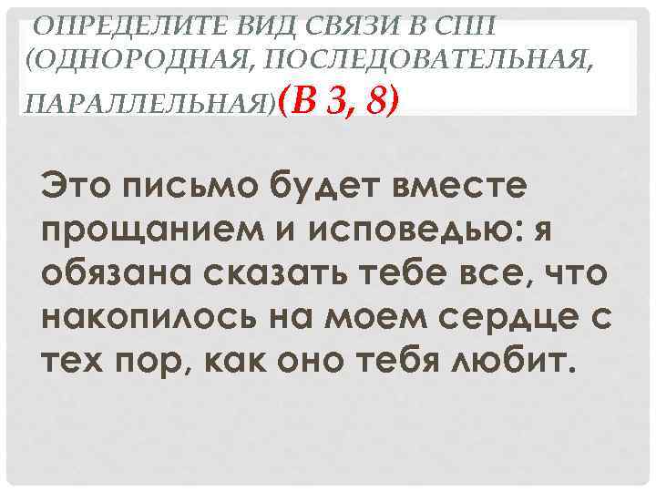 ОПРЕДЕЛИТЕ ВИД СВЯЗИ В СПП (ОДНОРОДНАЯ, ПОСЛЕДОВАТЕЛЬНАЯ, ПАРАЛЛЕЛЬНАЯ)(В 3, 8) Это письмо будет вместе