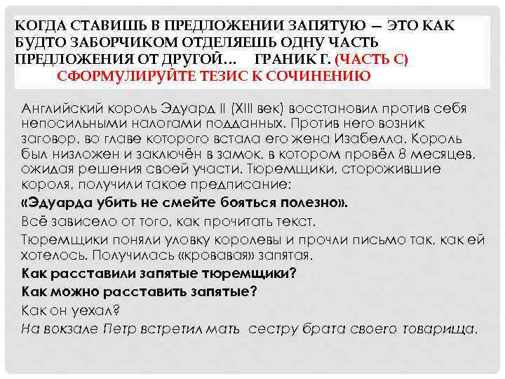 КОГДА СТАВИШЬ В ПРЕДЛОЖЕНИИ ЗАПЯТУЮ — ЭТО КАК БУДТО ЗАБОРЧИКОМ ОТДЕЛЯЕШЬ ОДНУ ЧАСТЬ ПРЕДЛОЖЕНИЯ