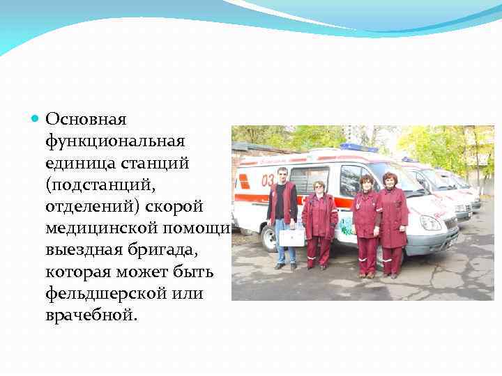  Основная функциональная единица станций (подстанций, отделений) скорой медицинской помощи выездная бригада, которая может