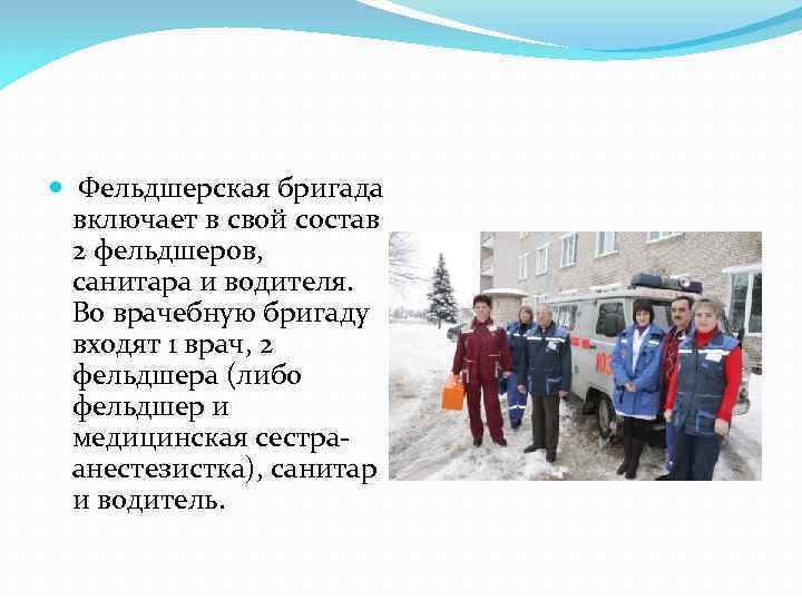  Фельдшерская бригада включает в свой состав 2 фельдшеров, санитара и водителя. Во врачебную