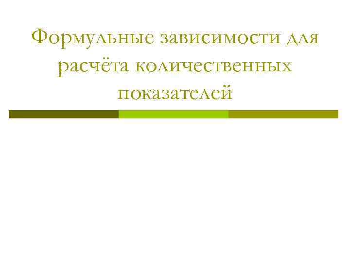 Формульные зависимости для расчёта количественных показателей 