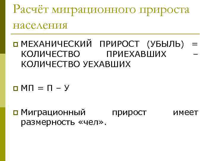 Расчёт миграционного прироста населения p МЕХАНИЧЕСКИЙ ПРИРОСТ (УБЫЛЬ) = КОЛИЧЕСТВО ПРИЕХАВШИХ – КОЛИЧЕСТВО УЕХАВШИХ