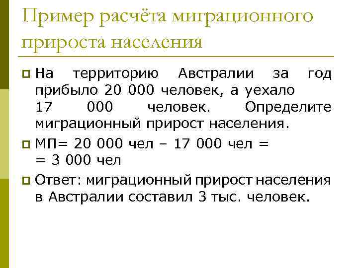 Пример расчёта миграционного прироста населения На территорию Австралии за год прибыло 20 000 человек,