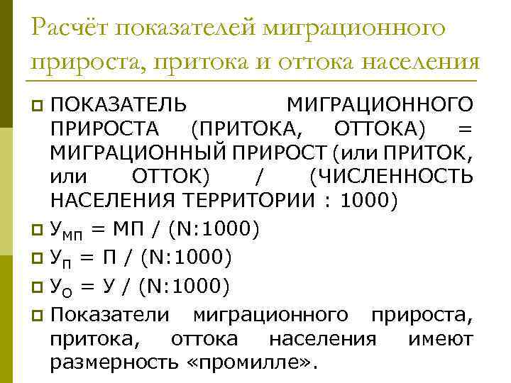 Расчёт показателей миграционного прироста, притока и оттока населения ПОКАЗАТЕЛЬ МИГРАЦИОННОГО ПРИРОСТА (ПРИТОКА, ОТТОКА) =