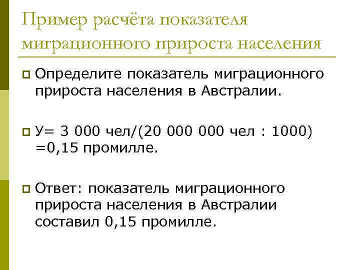 Пример расчёта показателя миграционного прироста населения p Определите показатель миграционного прироста населения в Австралии.