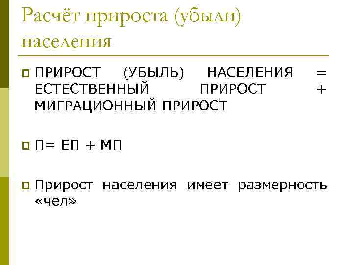 Расчёт прироста (убыли) населения p ПРИРОСТ (УБЫЛЬ) НАСЕЛЕНИЯ ЕСТЕСТВЕННЫЙ ПРИРОСТ МИГРАЦИОННЫЙ ПРИРОСТ = +