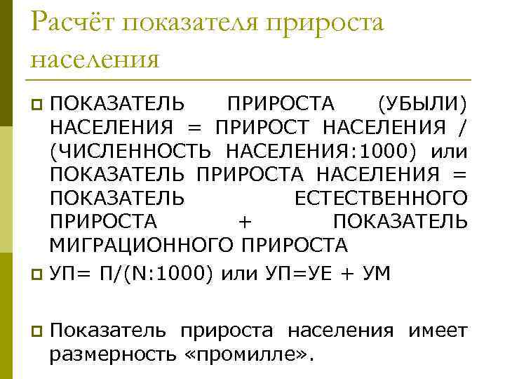 Расчёт показателя прироста населения ПОКАЗАТЕЛЬ ПРИРОСТА (УБЫЛИ) НАСЕЛЕНИЯ = ПРИРОСТ НАСЕЛЕНИЯ / (ЧИСЛЕННОСТЬ НАСЕЛЕНИЯ: