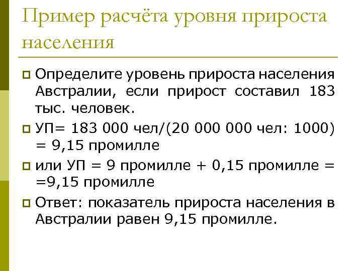 Пример расчёта уровня прироста населения Определите уровень прироста населения Австралии, если прирост составил 183