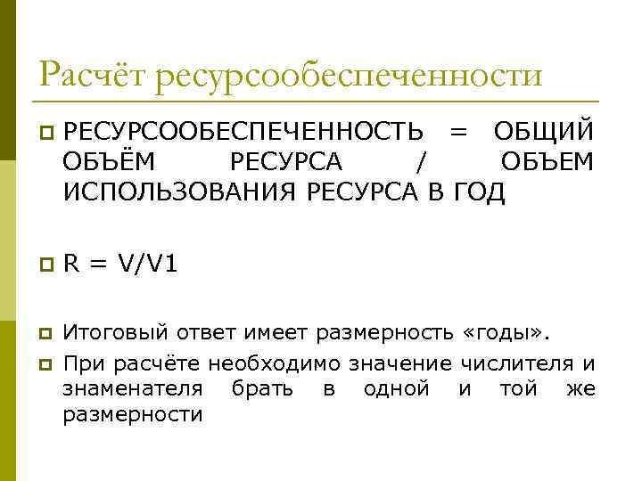 Расчёт ресурсообеспеченности p РЕСУРСООБЕСПЕЧЕННОСТЬ = ОБЩИЙ ОБЪЁМ РЕСУРСА / ОБЪЕМ ИСПОЛЬЗОВАНИЯ РЕСУРСА В ГОД