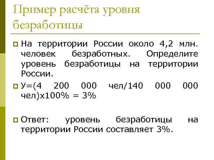 Пример расчёта уровня безработицы На территории России около 4, 2 млн. человек безработных. Определите