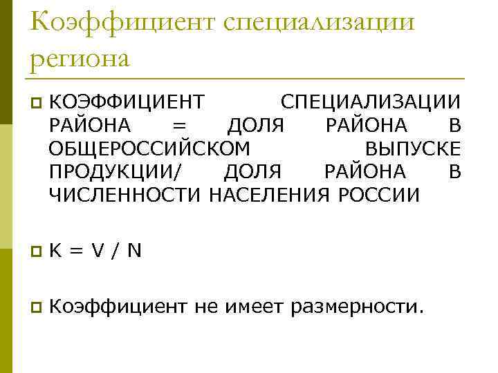 Коэффициент специализации региона p КОЭФФИЦИЕНТ СПЕЦИАЛИЗАЦИИ РАЙОНА = ДОЛЯ РАЙОНА В ОБЩЕРОССИЙСКОМ ВЫПУСКЕ ПРОДУКЦИИ/