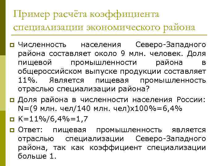 Пример расчёта коэффициента специализации экономического района p p Численность населения Северо-Западного района составляет около