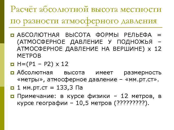 Расчёт абсолютной высота местности по разности атмосферного давления p p p АБСОЛЮТНАЯ ВЫСОТА ФОРМЫ