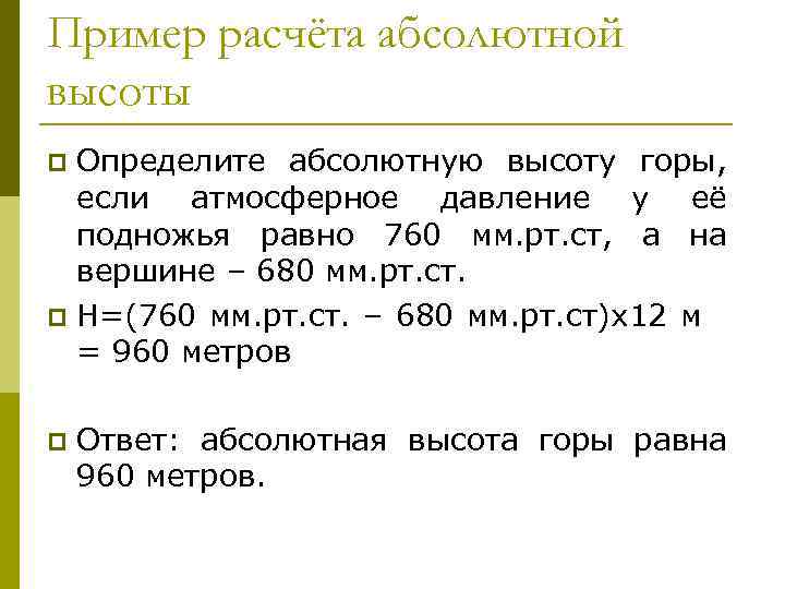 Пример расчёта абсолютной высоты Определите абсолютную высоту горы, если атмосферное давление у её подножья