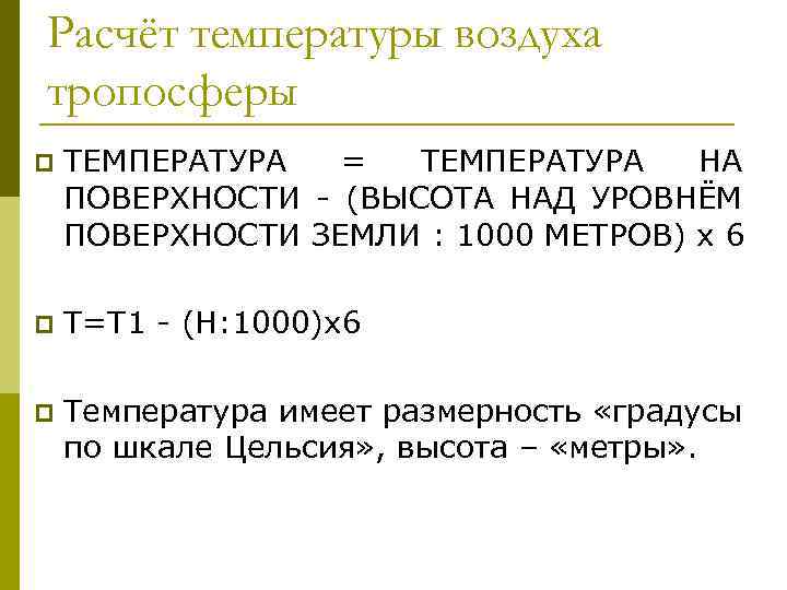 Расчёт температуры воздуха тропосферы p ТЕМПЕРАТУРА = ТЕМПЕРАТУРА НА ПОВЕРХНОСТИ - (ВЫСОТА НАД УРОВНЁМ