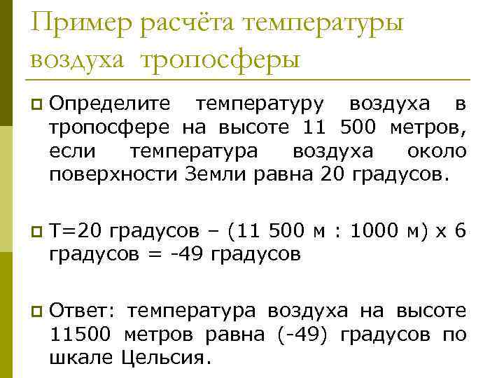 Пример расчёта температуры воздуха тропосферы p Определите температуру воздуха в тропосфере на высоте 11