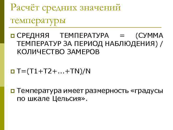 Расчёт средних значений температуры p СРЕДНЯЯ ТЕМПЕРАТУРА = (СУММА ТЕМПЕРАТУР ЗА ПЕРИОД НАБЛЮДЕНИЯ) /