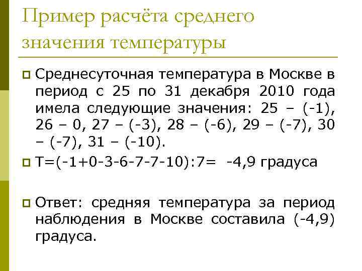 Пример расчёта среднего значения температуры Среднесуточная температура в Москве в период с 25 по