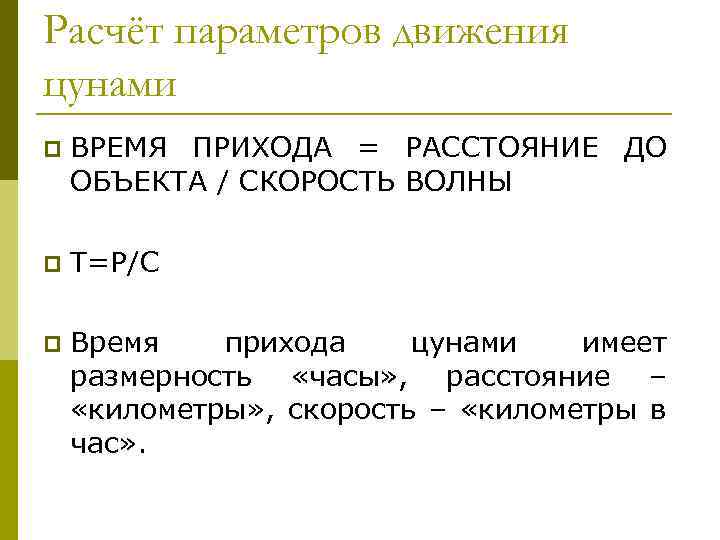 Расчёт параметров движения цунами p ВРЕМЯ ПРИХОДА = РАССТОЯНИЕ ДО ОБЪЕКТА / СКОРОСТЬ ВОЛНЫ