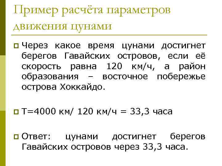 Пример расчёта параметров движения цунами p Через какое время цунами достигнет берегов Гавайских островов,
