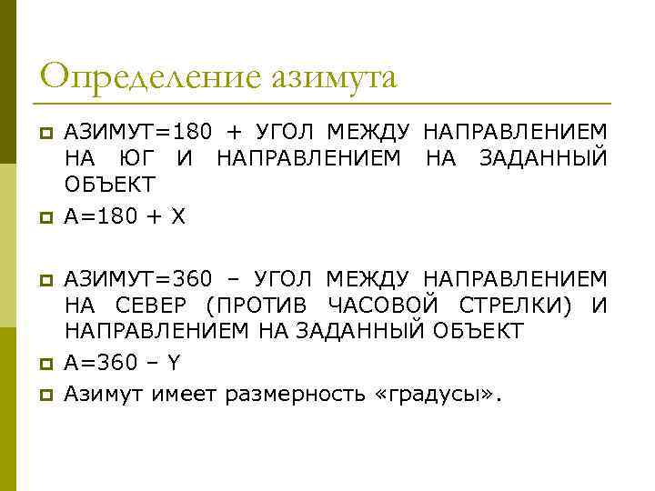 Определение азимута p p p АЗИМУТ=180 + УГОЛ МЕЖДУ НАПРАВЛЕНИЕМ НА ЮГ И НАПРАВЛЕНИЕМ