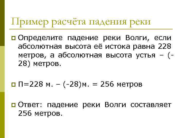 Пример расчёта падения реки p Определите падение реки Волги, если абсолютная высота её истока