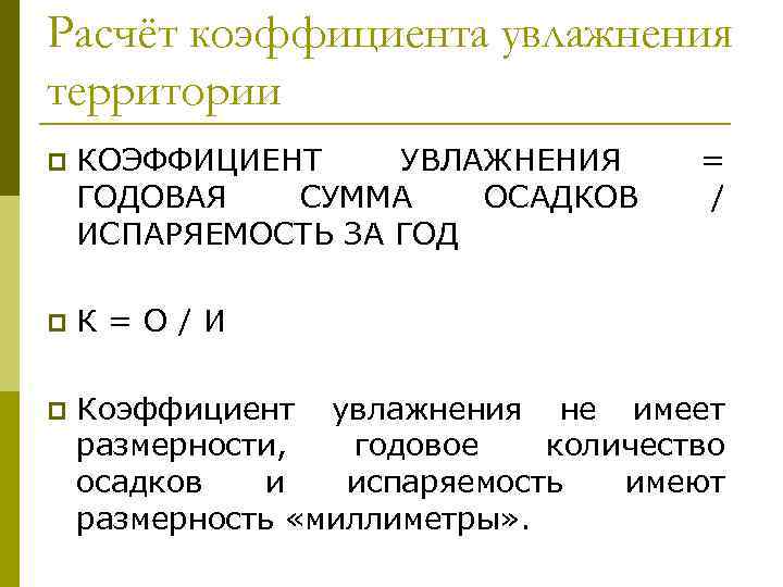 Расчёт коэффициента увлажнения территории p КОЭФФИЦИЕНТ УВЛАЖНЕНИЯ ГОДОВАЯ СУММА ОСАДКОВ ИСПАРЯЕМОСТЬ ЗА ГОД =