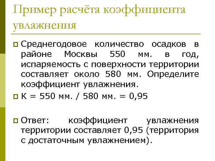 Пример расчёта коэффициента увлажнения Среднегодовое количество осадков в районе Москвы 550 мм. в год,