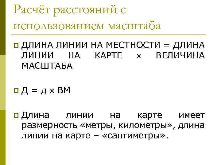 Расчёт расстояний с использованием масштаба p ДЛИНА ЛИНИИ НА МЕСТНОСТИ = ДЛИНА ЛИНИИ НА