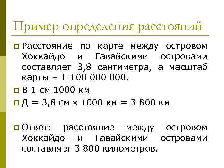 Пример определения расстояний Расстояние по карте между островом Хоккайдо и Гавайскими островами составляет 3,