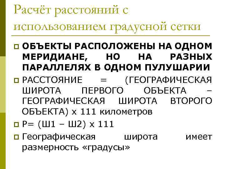 Расчёт расстояний с использованием градусной сетки ОБЪЕКТЫ РАСПОЛОЖЕНЫ НА ОДНОМ МЕРИДИАНЕ, НО НА РАЗНЫХ