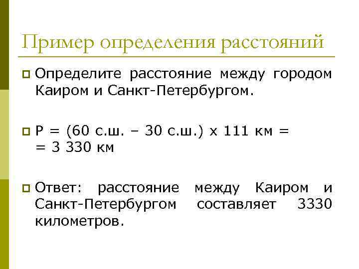 Пример определения расстояний p Определите расстояние между городом Каиром и Санкт-Петербургом. p Р =