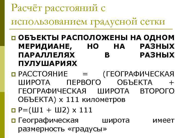 Расчёт расстояний с использованием градусной сетки ОБЪЕКТЫ РАСПОЛОЖЕНЫ НА ОДНОМ МЕРИДИАНЕ, НО НА РАЗНЫХ