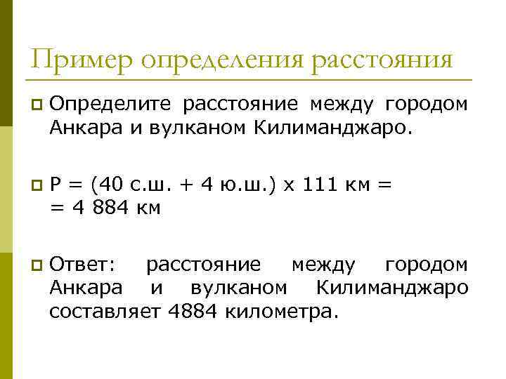 Пример определения расстояния p Определите расстояние между городом Анкара и вулканом Килиманджаро. p Р