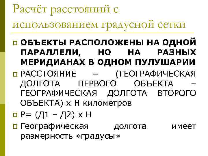 Расчёт расстояний с использованием градусной сетки ОБЪЕКТЫ РАСПОЛОЖЕНЫ НА ОДНОЙ ПАРАЛЛЕЛИ, НО НА РАЗНЫХ