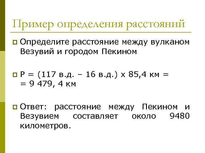 Пример определения расстояний p Определите расстояние между вулканом Везувий и городом Пекином p Р